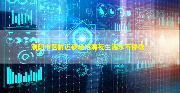 濮阳市区附近夜场招聘夜生活永不停歇